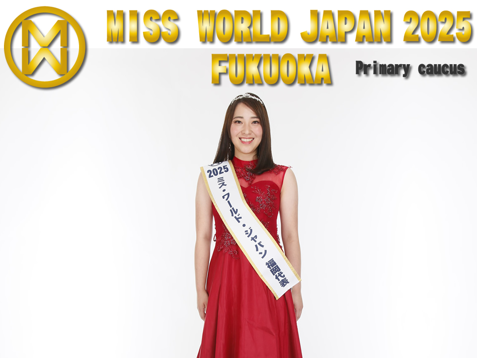 ミス・ワールド・ジャパン2025福岡代表選考会