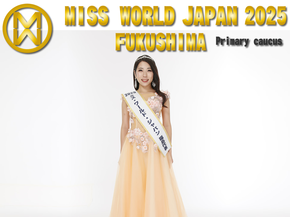 ミス・ワールド・ジャパン2025福島代表選考会