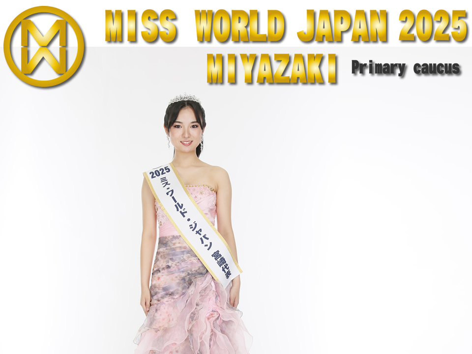 ミス・ワールド・ジャパン2025宮崎代表選考会