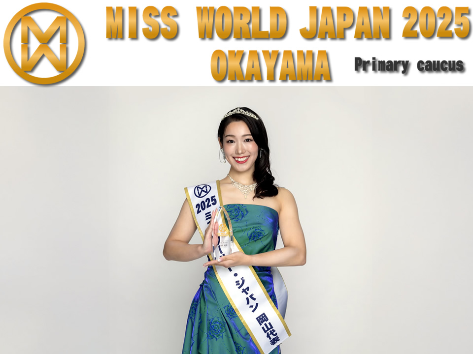 ミス・ワールド・ジャパン2025岡山代表選考会
