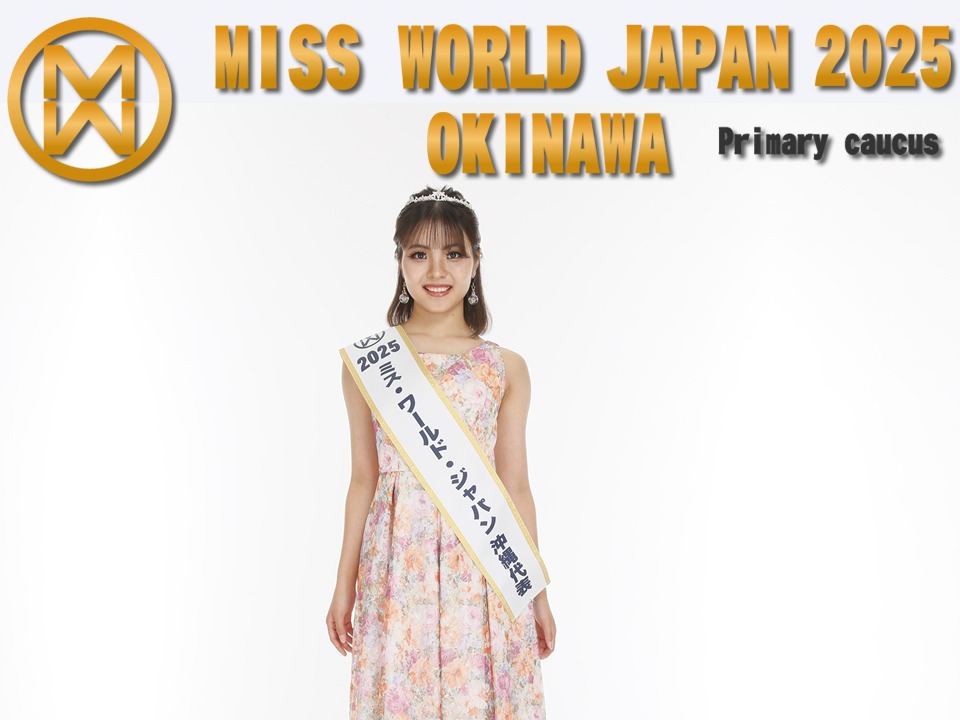 ミス・ワールド・ジャパン2025沖縄代表選考会